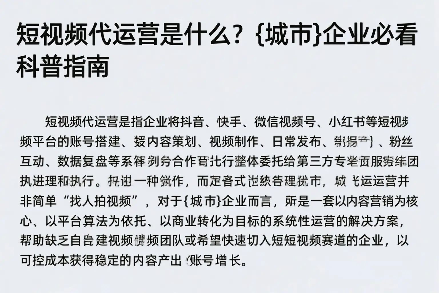 短视频代运营是什么？玉林企业必看科普指南