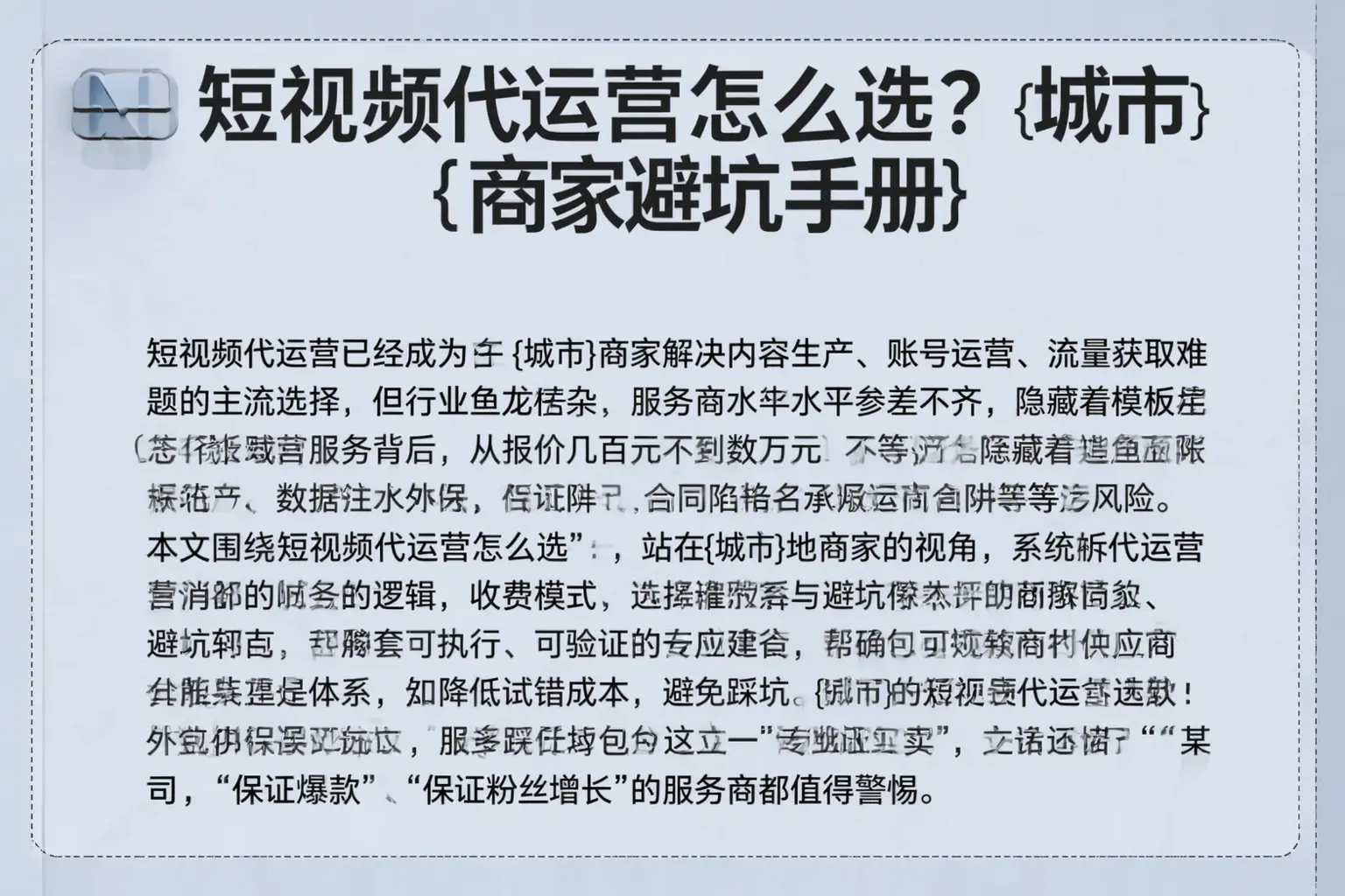 短视频代运营怎么选?玉林商家避坑手册