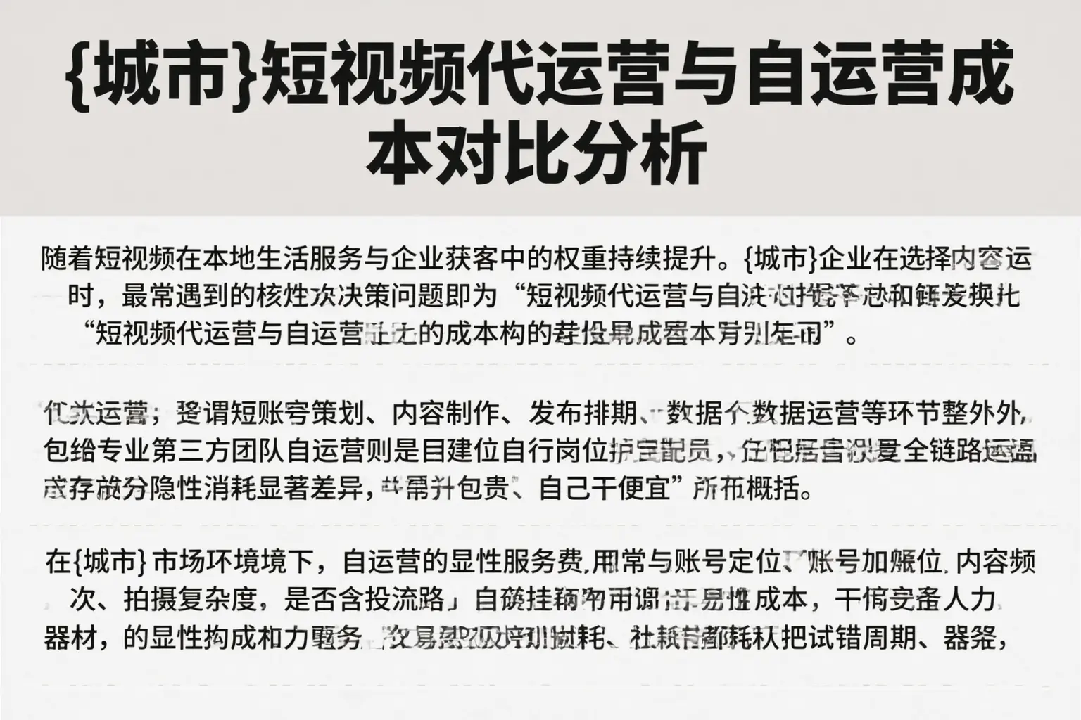 玉林短视频代运营与自运营成本对比分析
