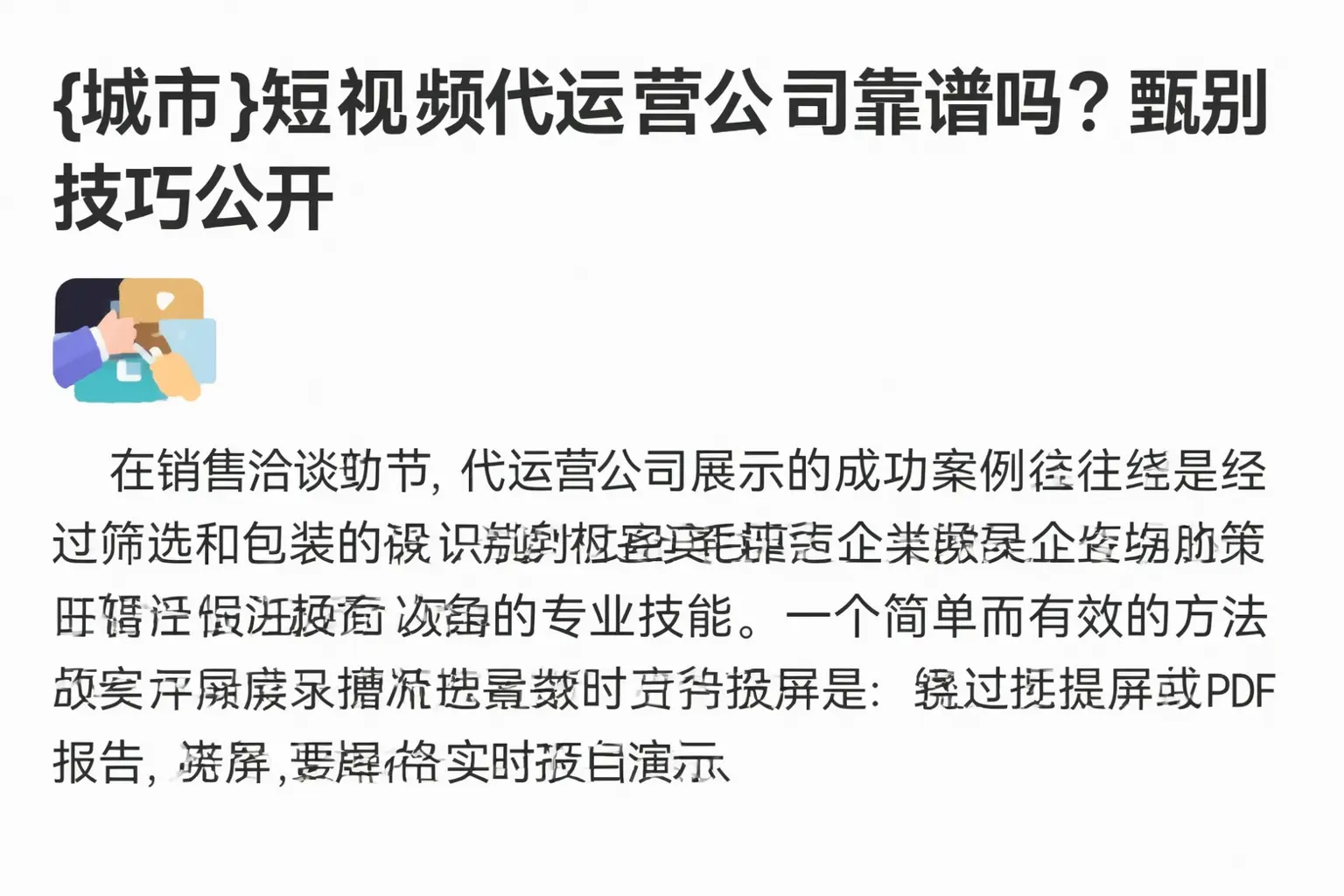 玉林短视频代运营公司靠谱吗?甄别技巧公开
