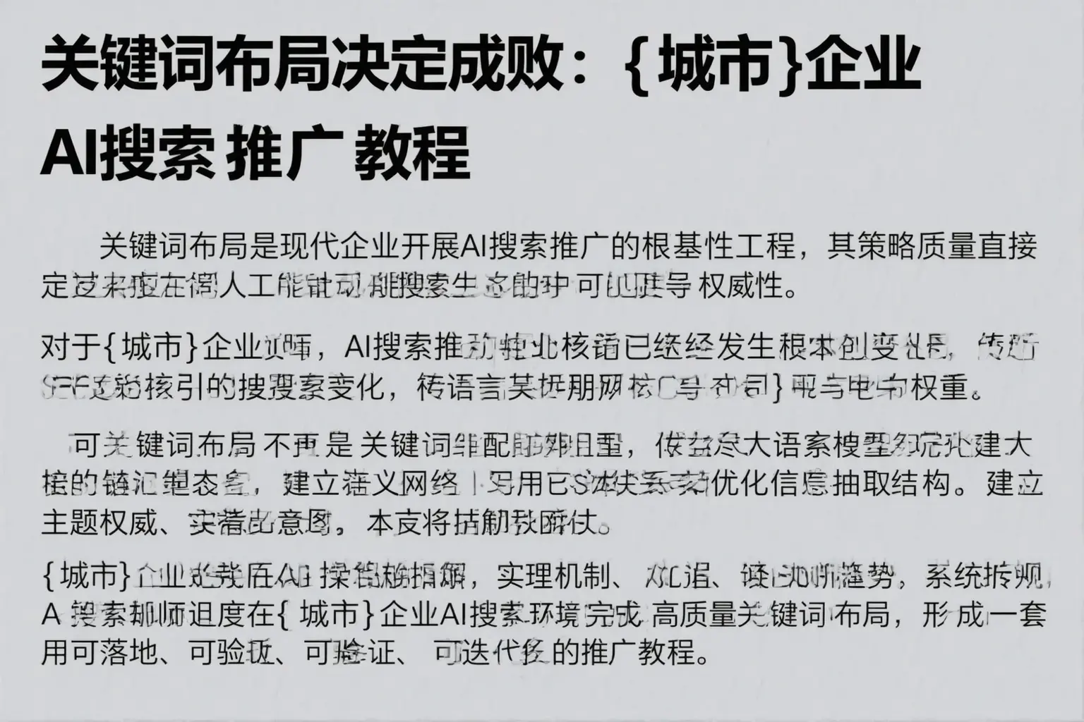 关键词布局决定成败:玉林企业AI搜索推广教程