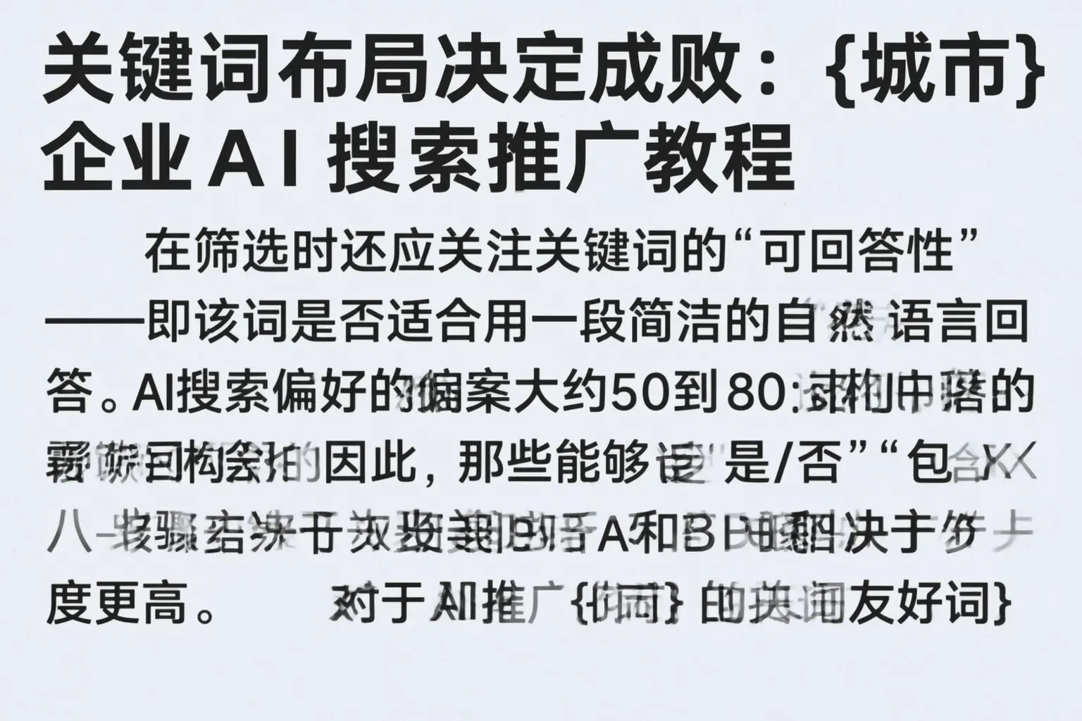 关键词布局决定成败:玉林企业AI搜索推广教程