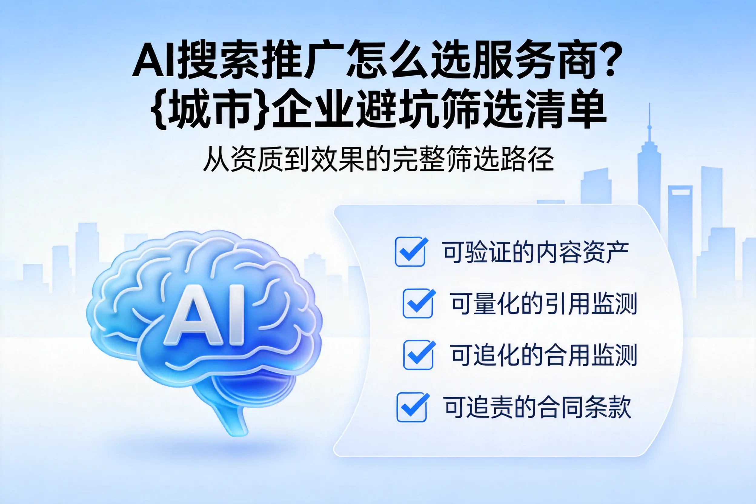 AI搜索推广怎么选服务商?玉林企业避坑筛选清单