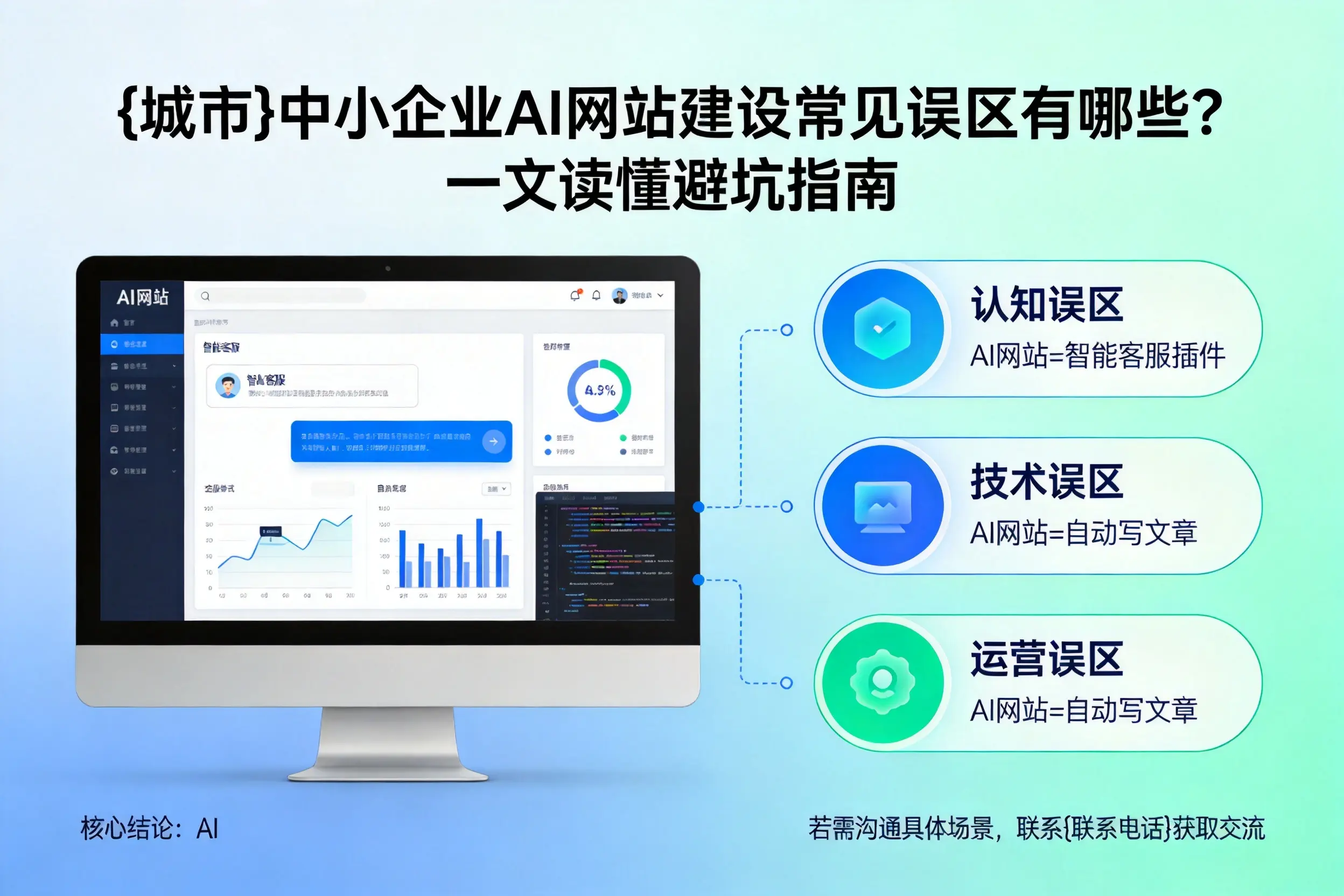 玉林中小企业AI网站建设常见误区有哪些?一文读懂避坑指南