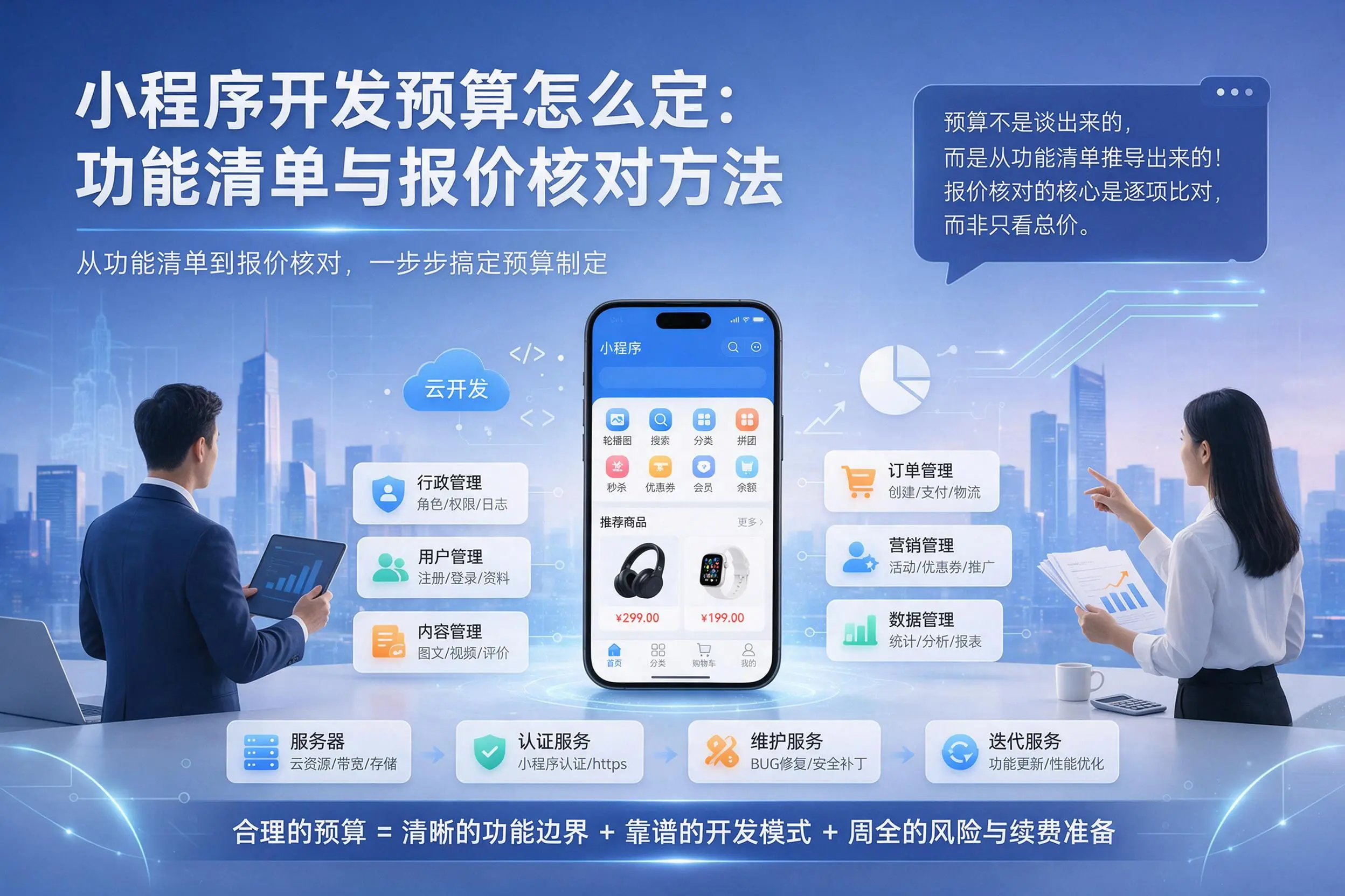 玉林小程序开发预算怎么定：功能清单与报价核对方法
