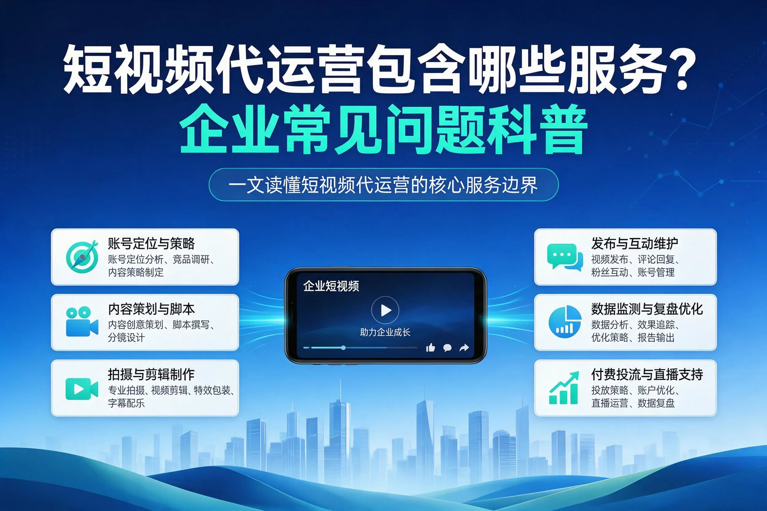 短视频代运营包含哪些服务?玉林企业常见问题科普