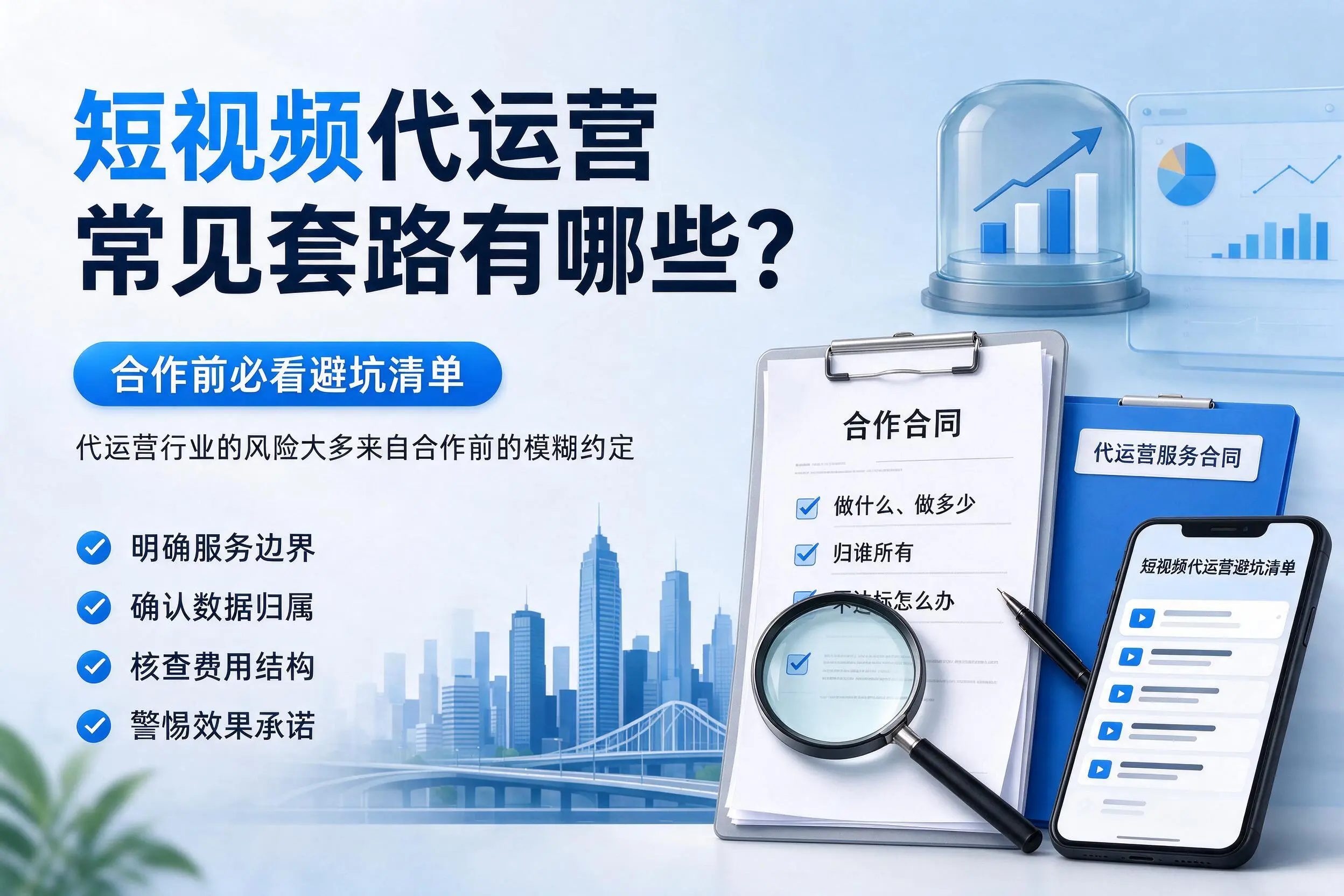 玉林短视频代运营常见套路有哪些?合作前必看避坑清单