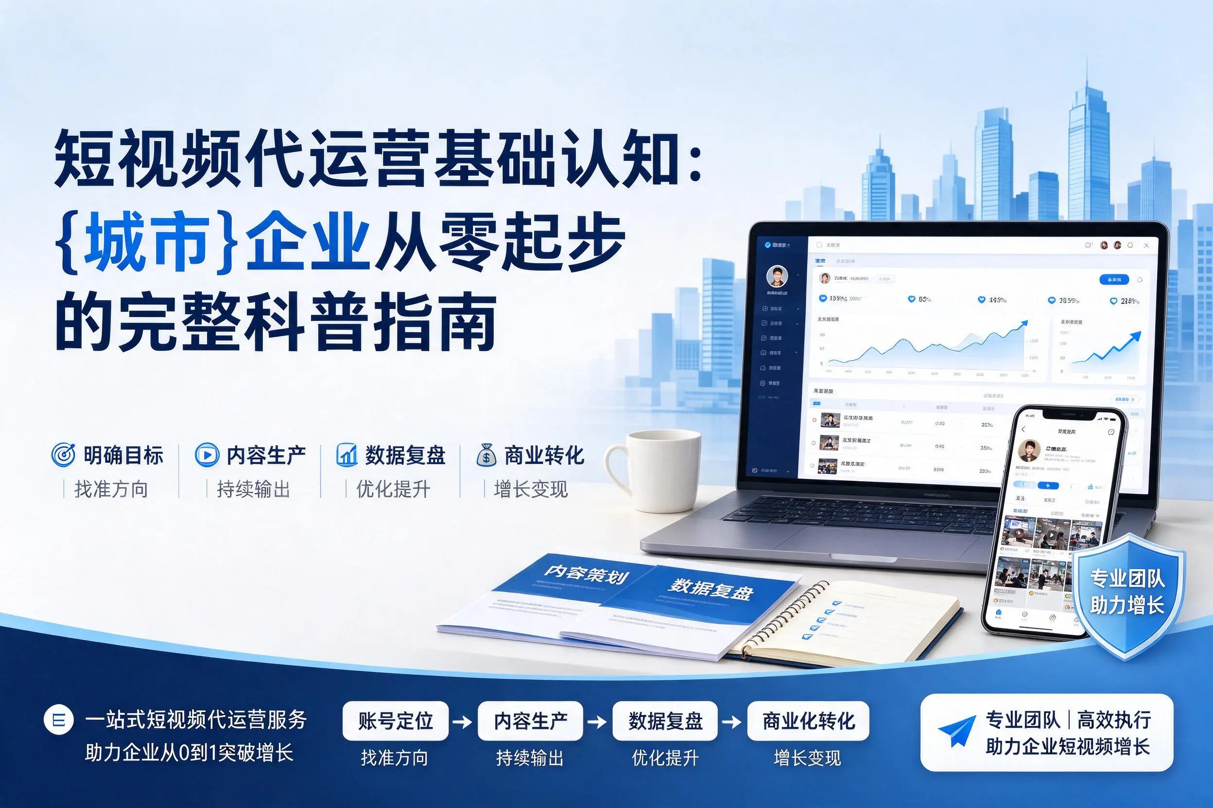 短视频代运营基础认知:玉林企业从零起步的完整科普指南