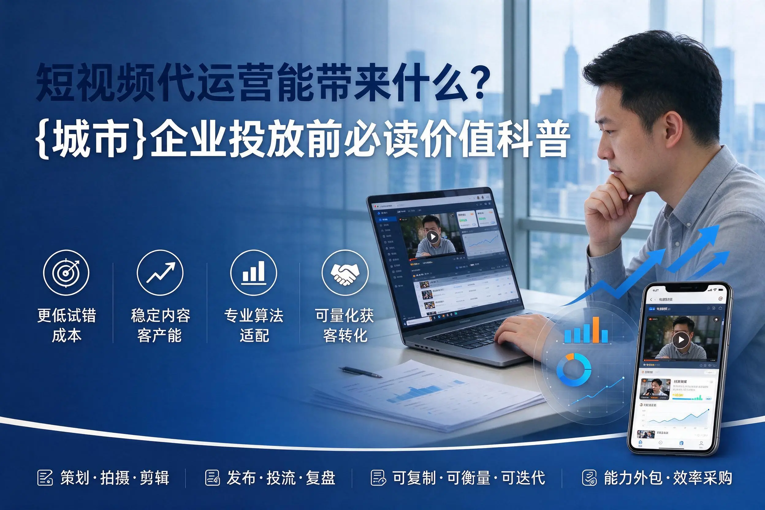 短视频代运营能带来什么?玉林企业投放前必读价值科普