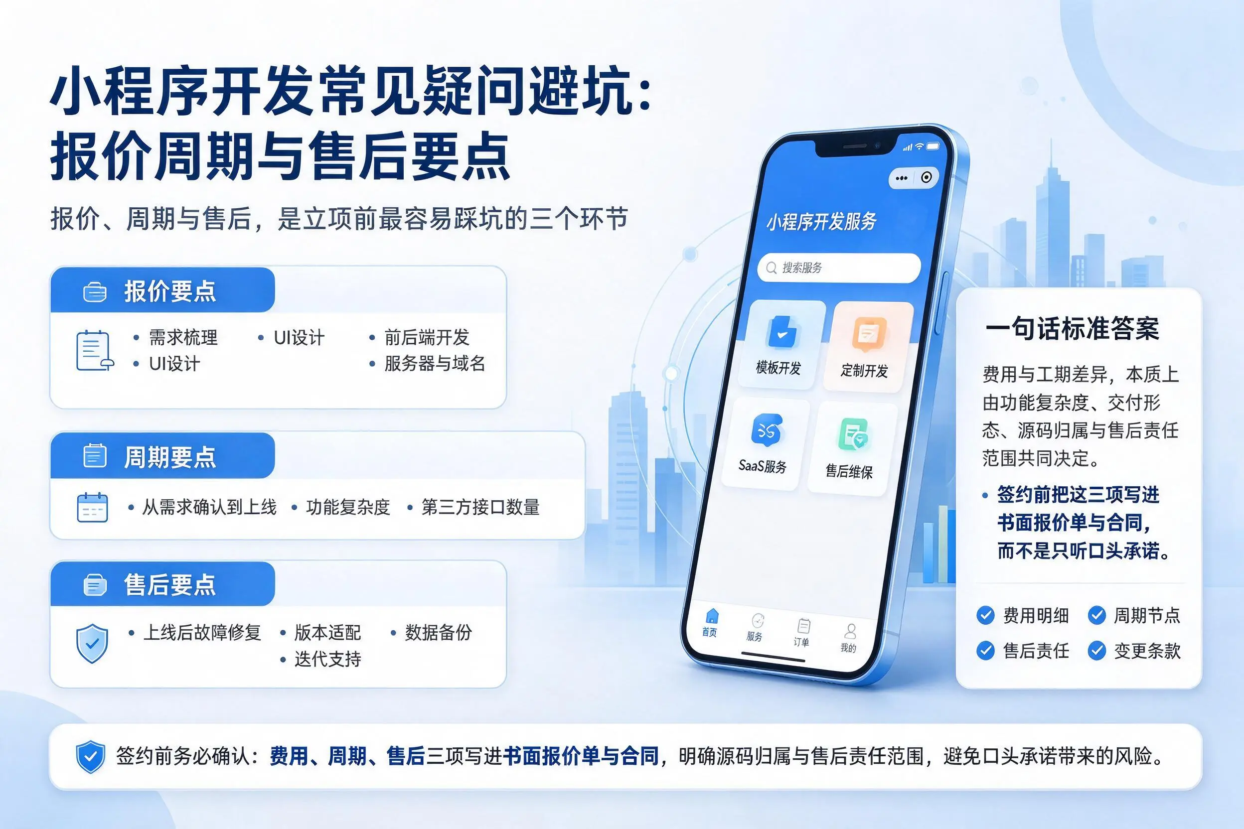 玉林小程序开发常见疑问避坑：报价周期与售后要点