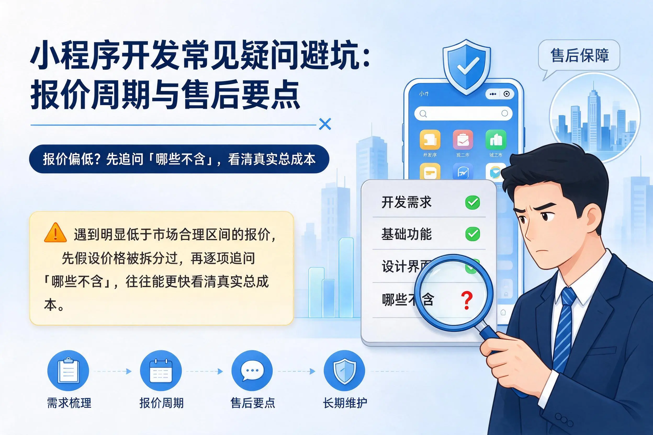 玉林小程序开发常见疑问避坑：报价周期与售后要点