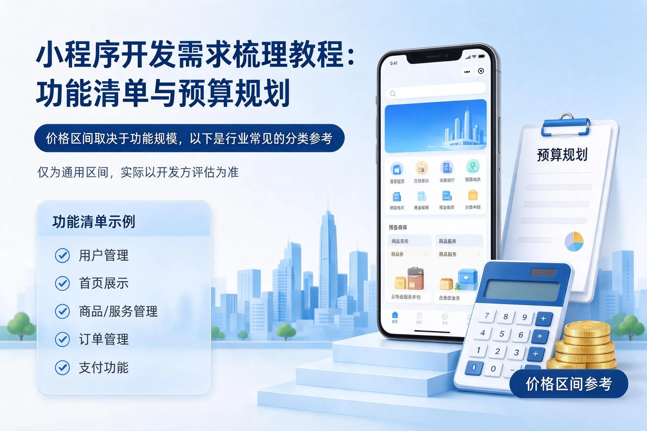 玉林小程序开发需求梳理教程:功能清单与预算规划