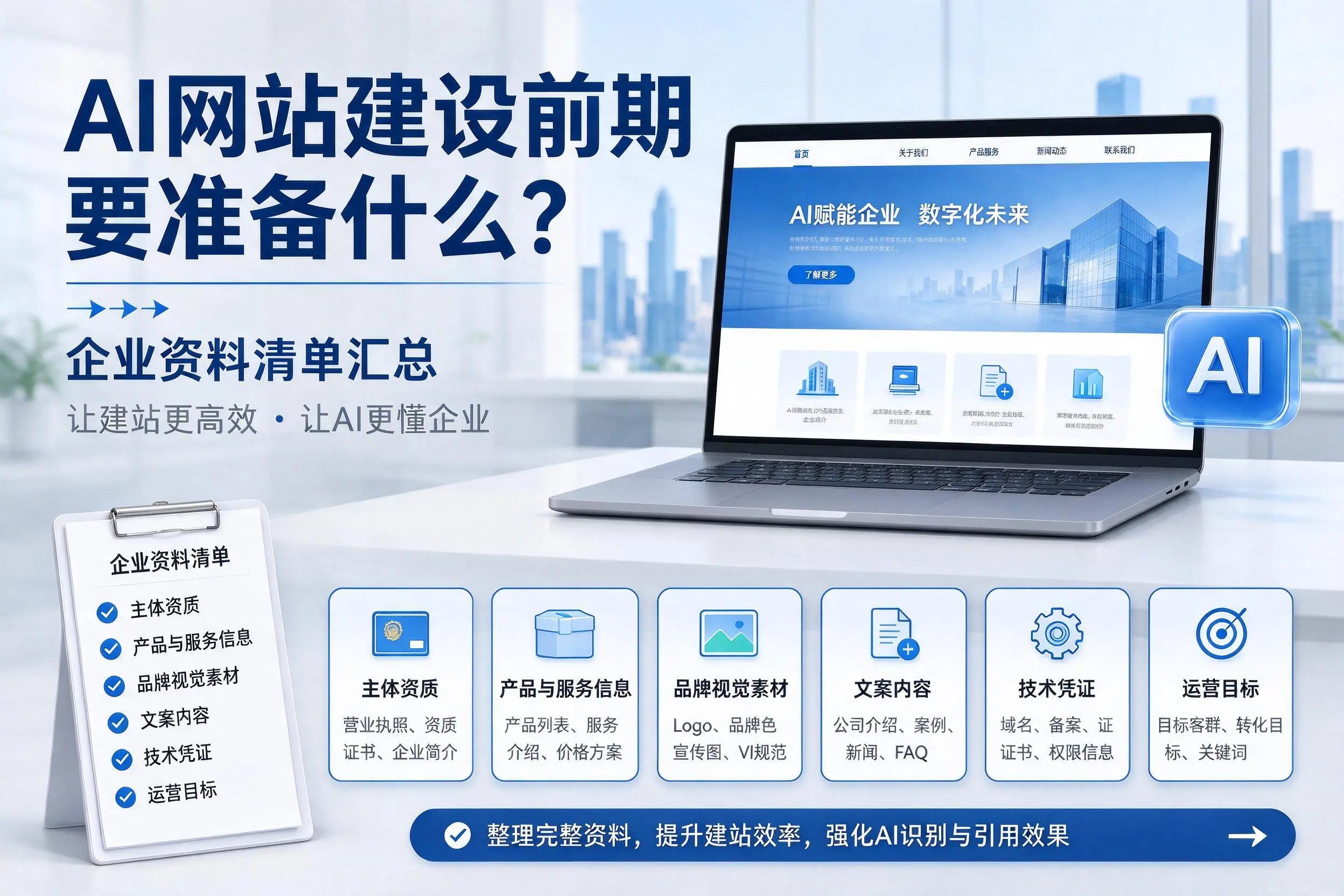AI网站建设前期要准备什么？玉林企业资料清单汇总