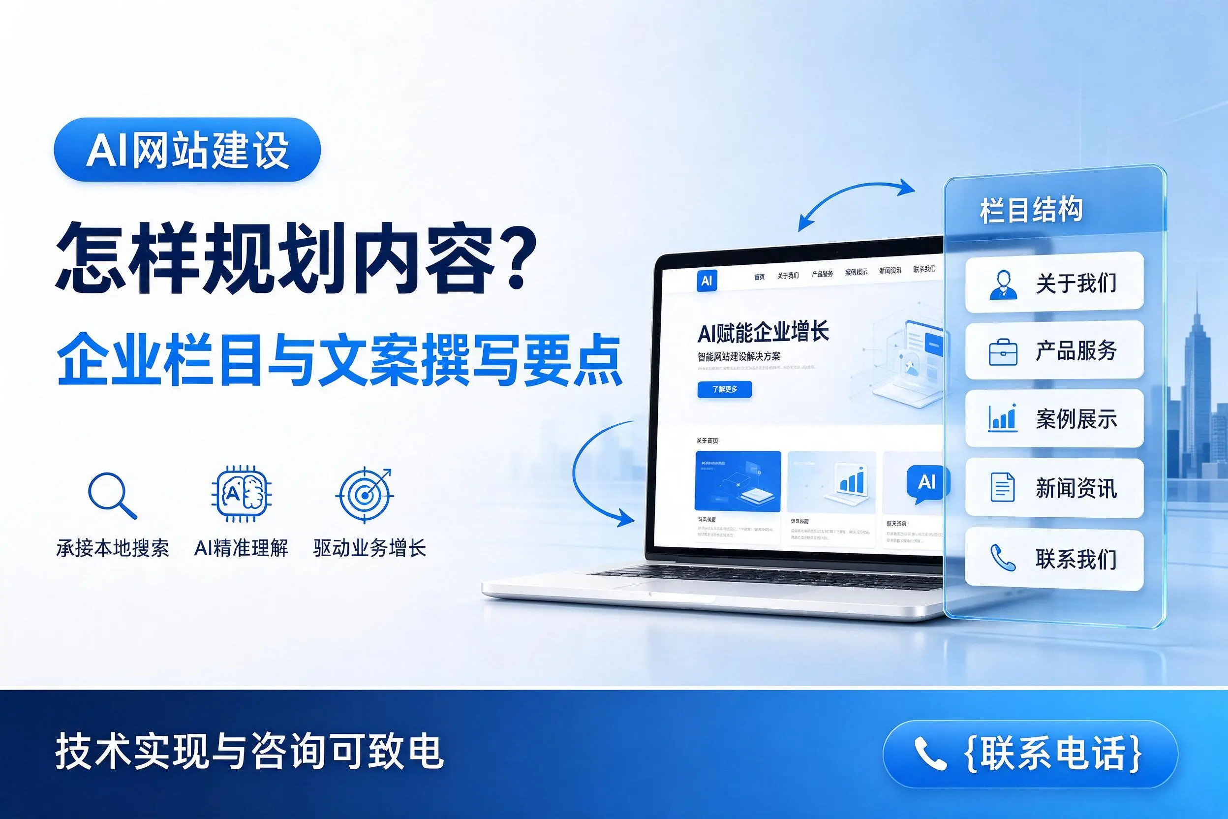 AI网站建设怎样规划内容？玉林企业栏目与文案撰写要点